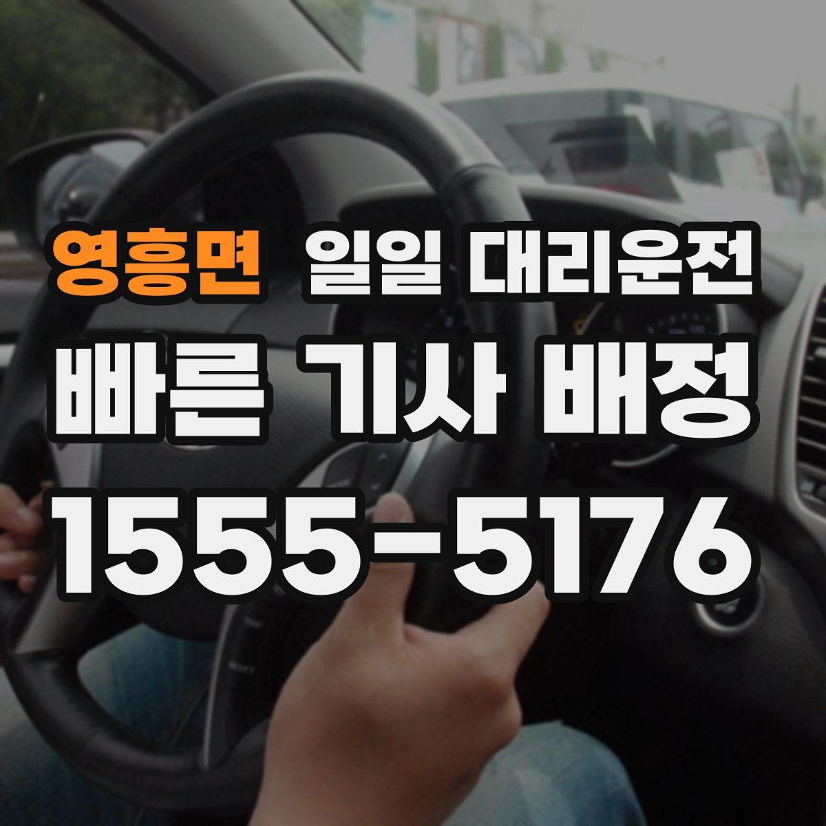 영흥면 일일 대리운전