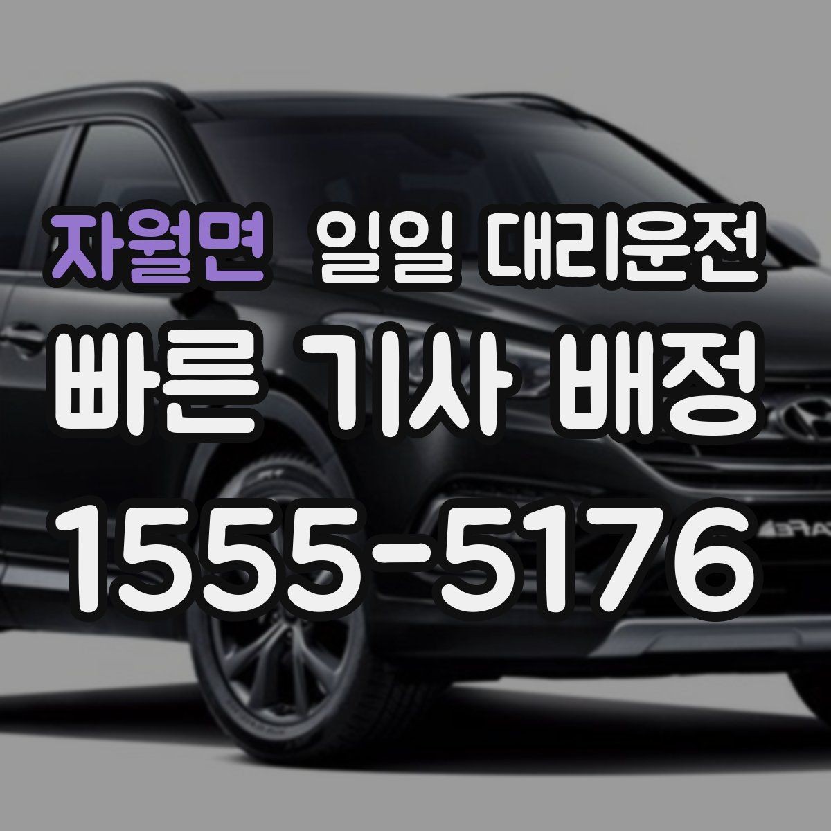 자월면 일일 대리운전 호출부터 종료까지 과정 이해하기