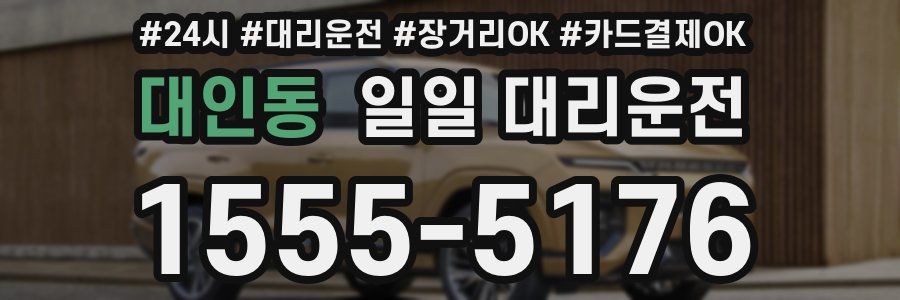 대인동 일일 대리운전