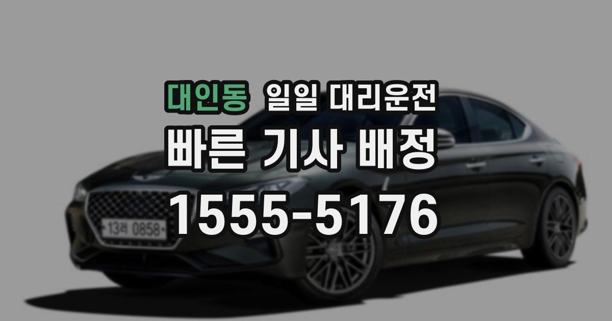 대인동 일일 대리운전