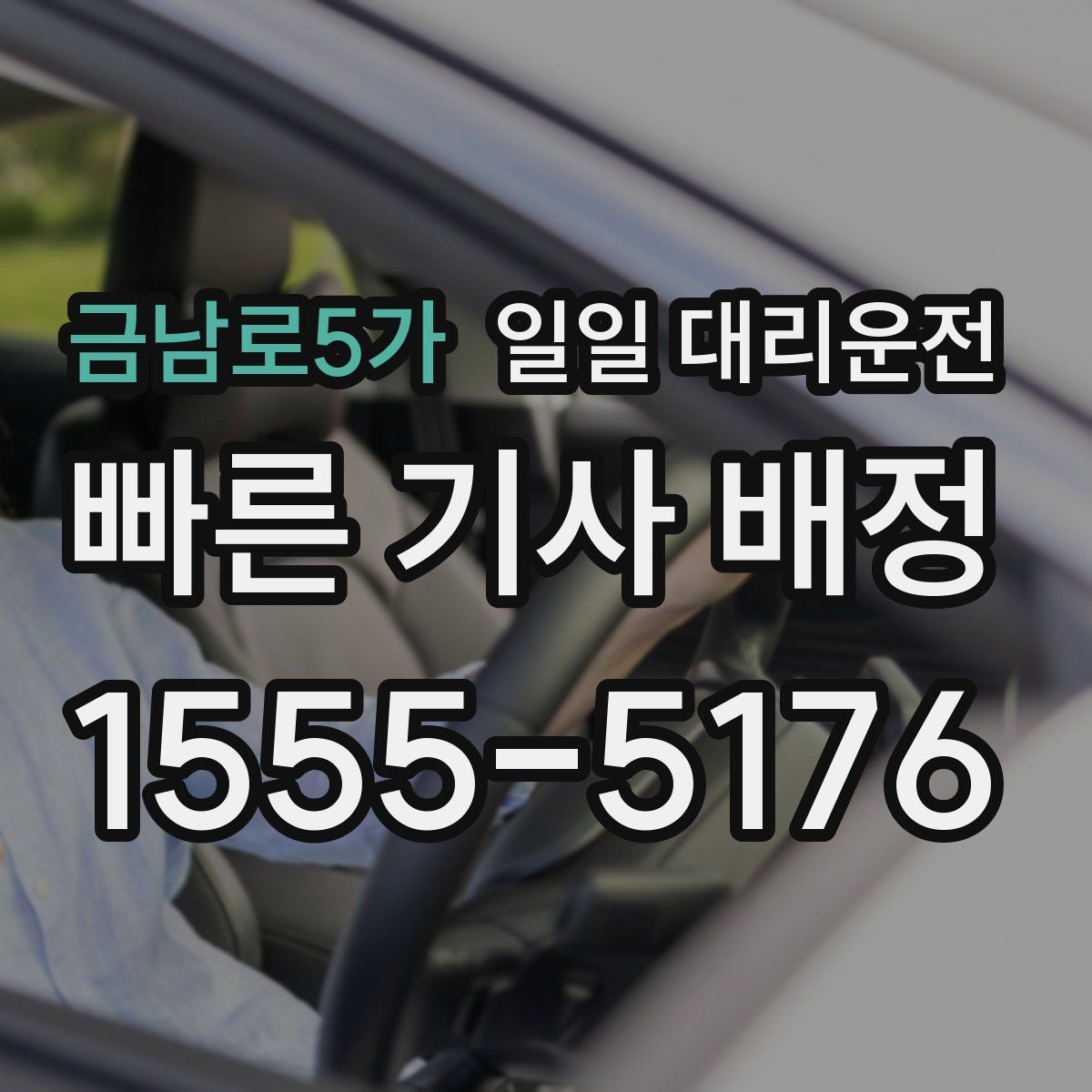 금남로5가 일일 대리운전