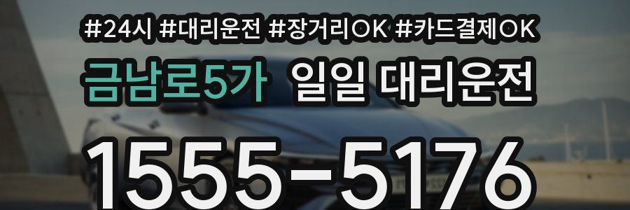 금남로5가 일일 대리운전