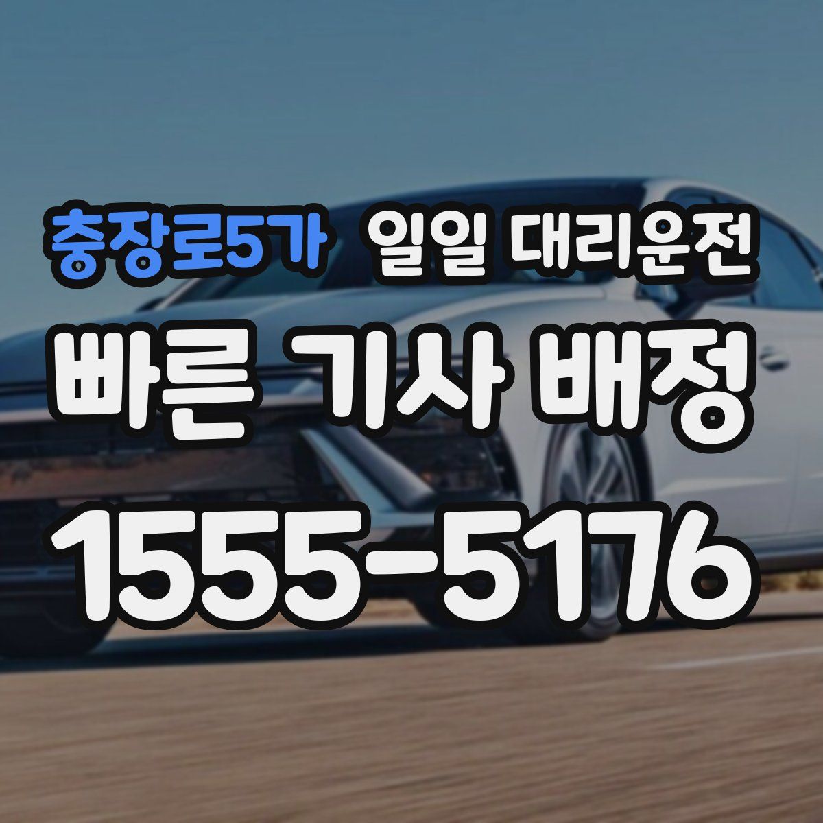 충장로5가 일일 대리운전