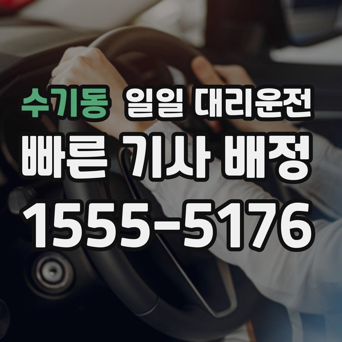수기동 일일 대리운전 기사와 약속 시간을 맞추는 요령