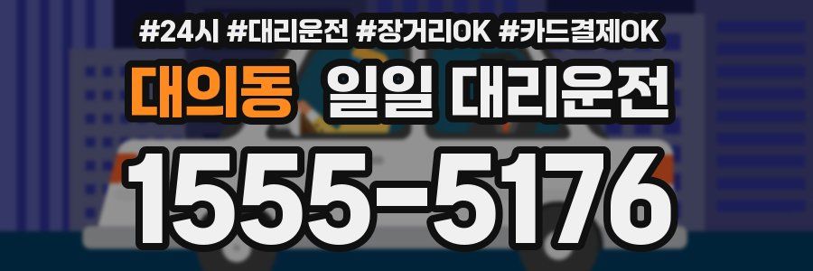 대의동 일일 대리운전