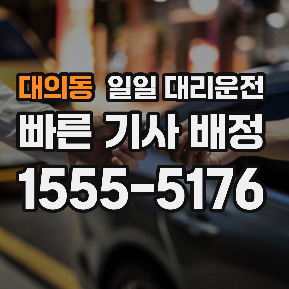 대의동 일일 대리운전
