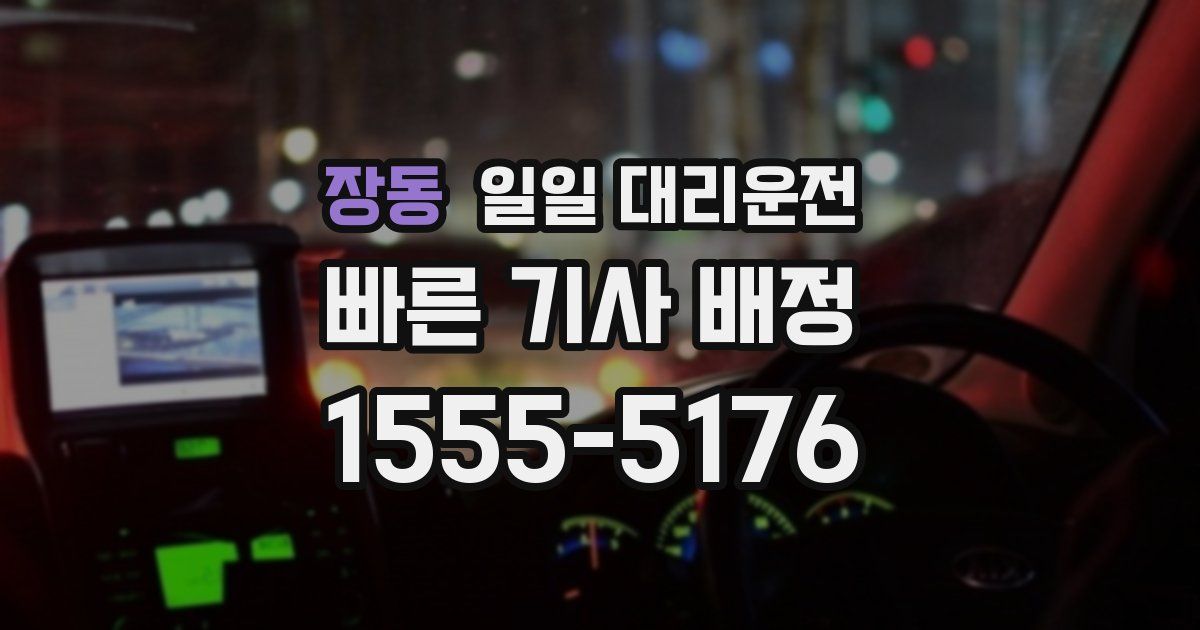 장동 일일 대리운전
