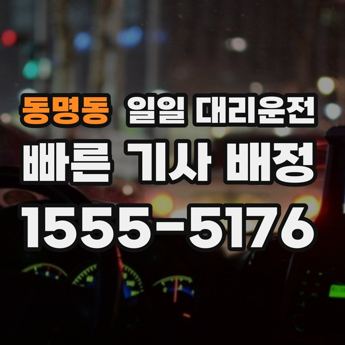 동명동 일일 대리운전