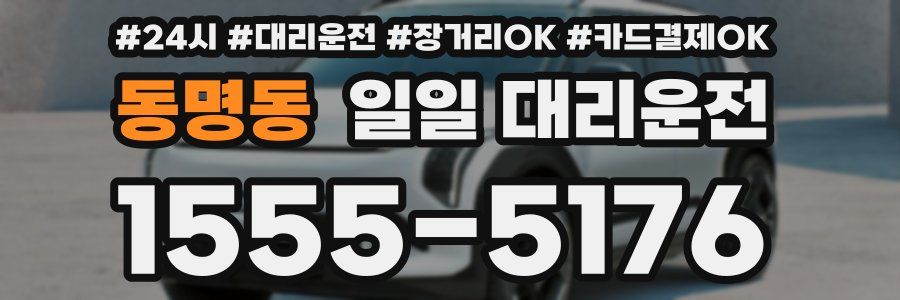 동명동 일일 대리운전