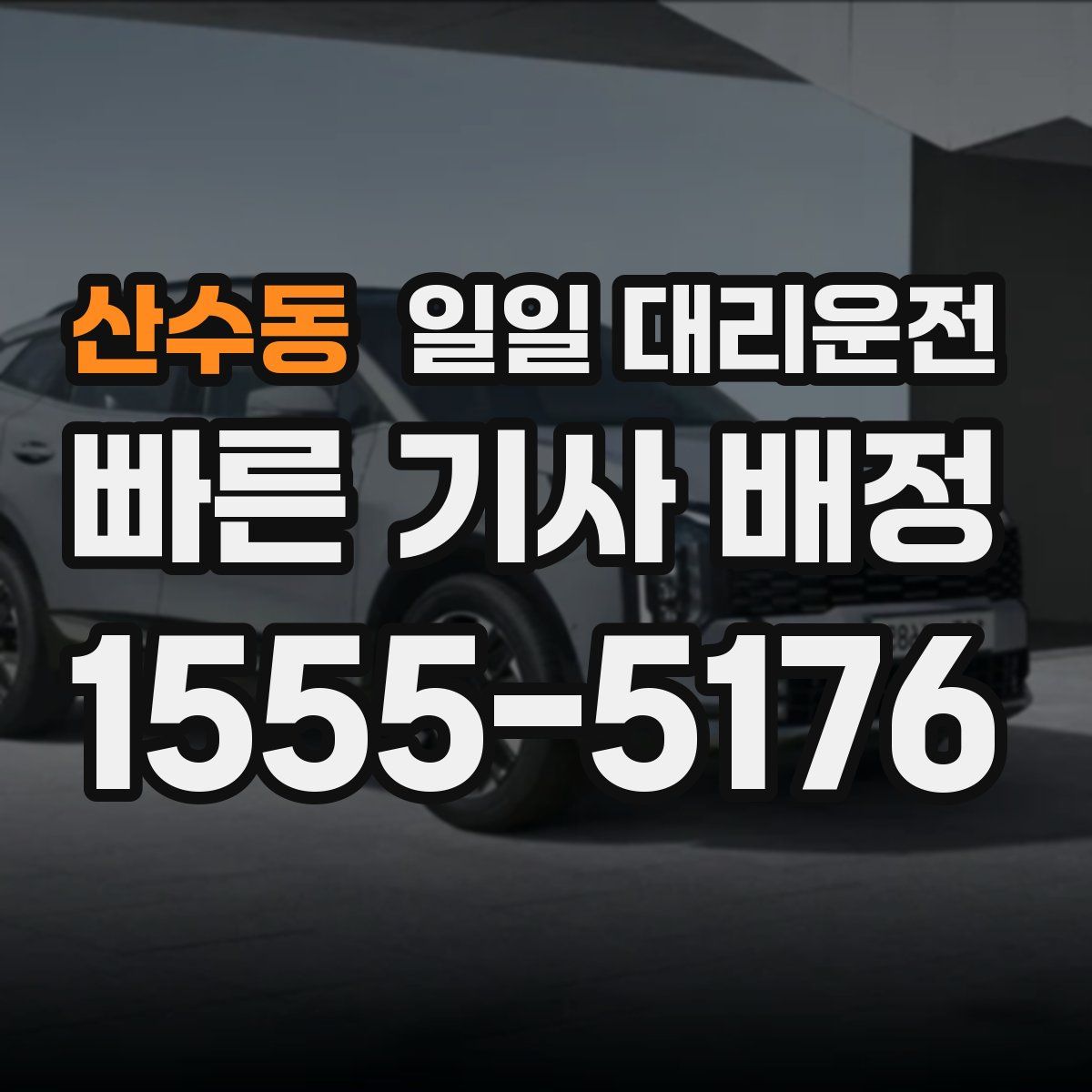 산수동 일일 대리운전