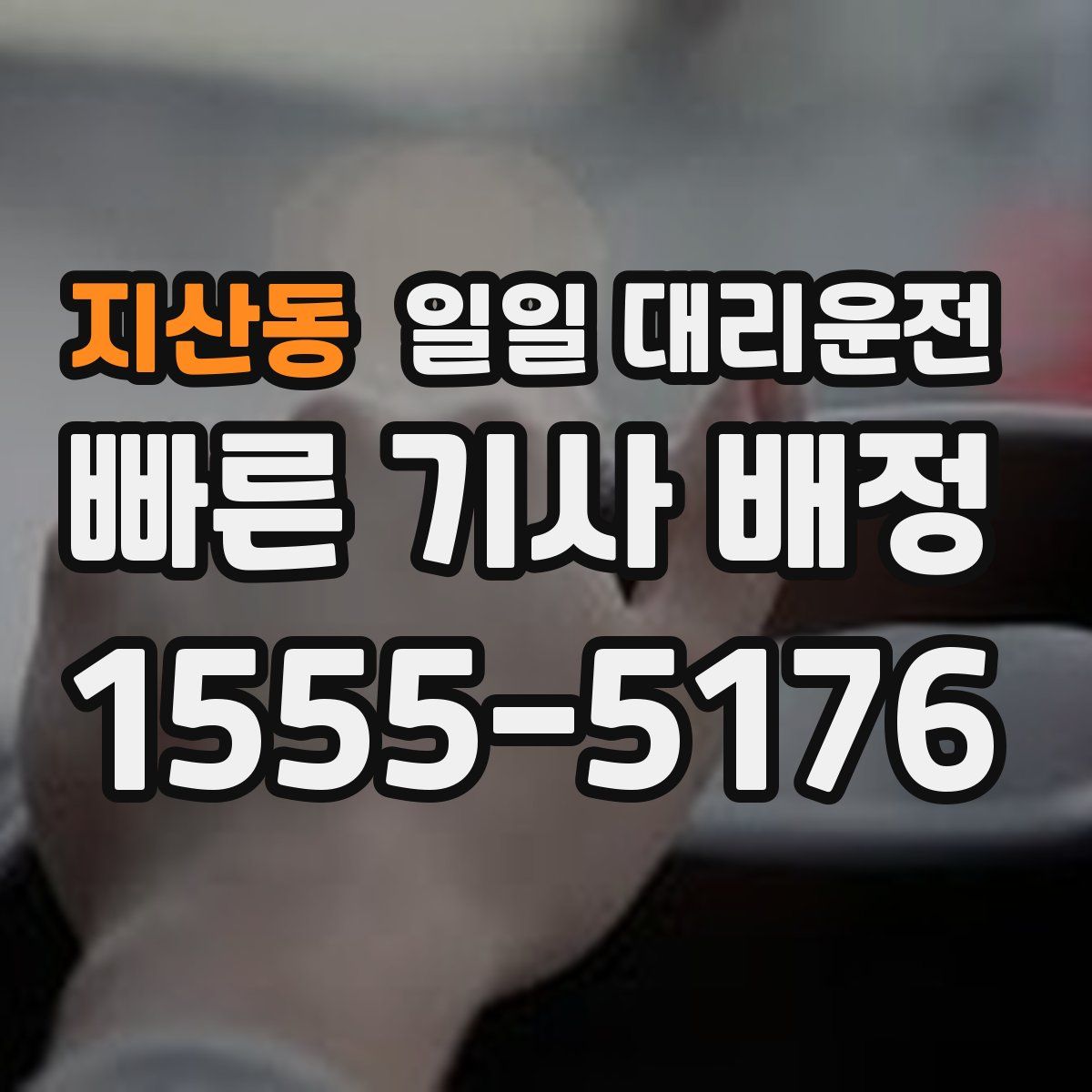 지산동 일일 대리운전