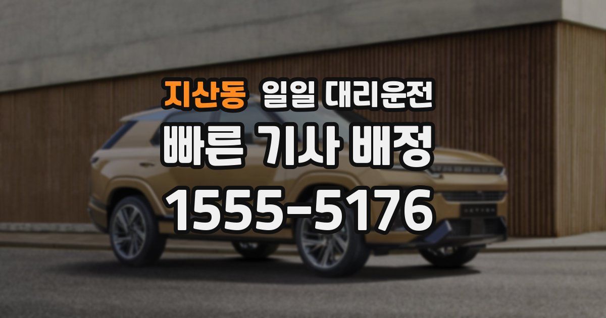 지산동 일일 대리운전