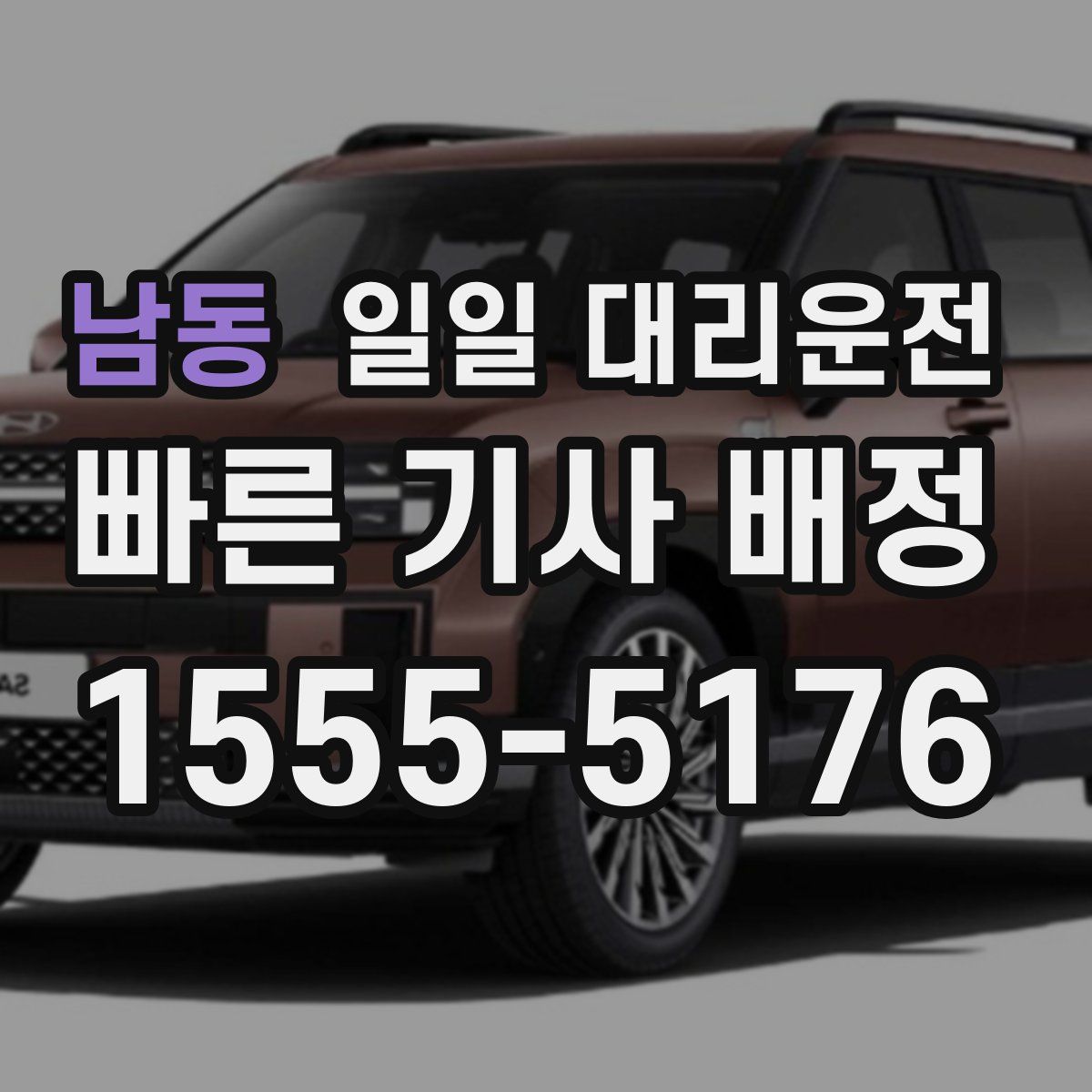 남동 일일 대리운전