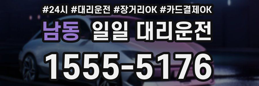 남동 일일 대리운전