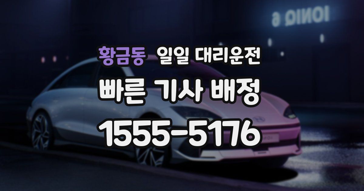 황금동 일일 대리운전