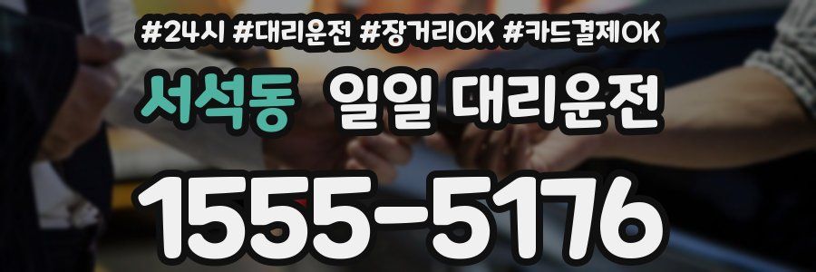 서석동 일일 대리운전