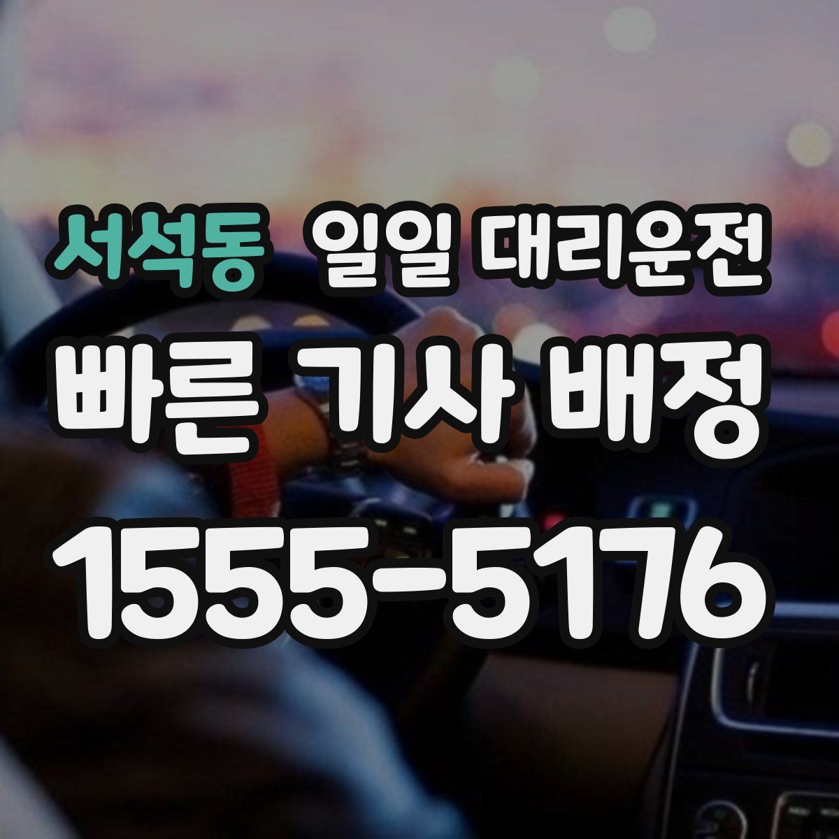 서석동 일일 대리운전