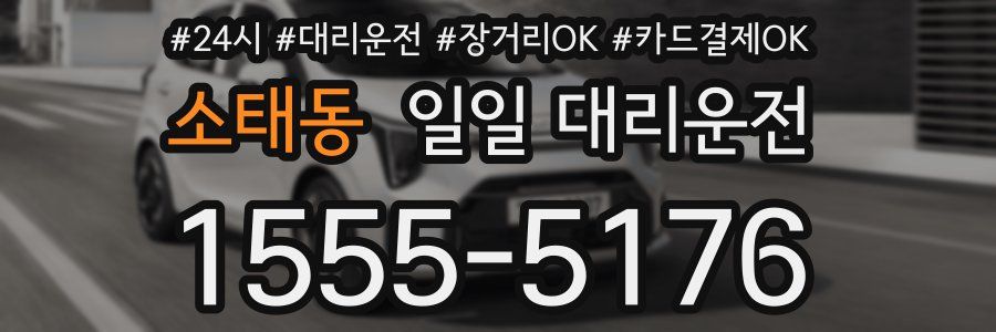 소태동 일일 대리운전
