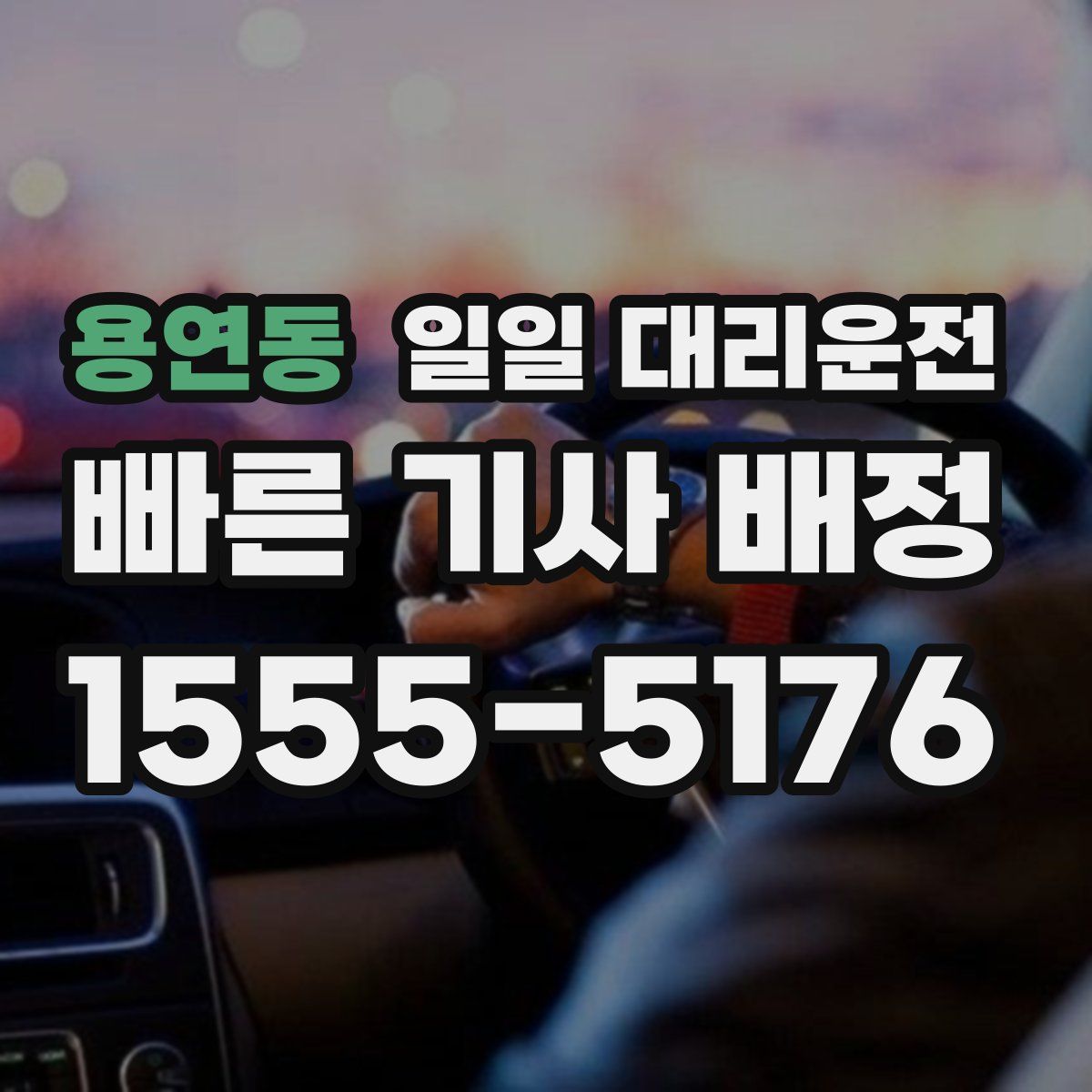 용연동 일일 대리운전