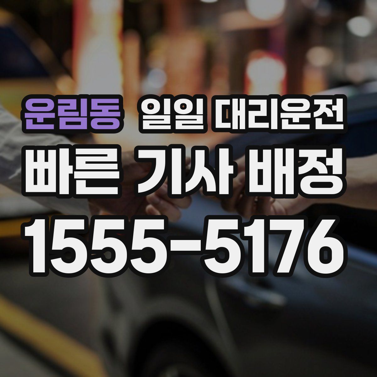 운림동 일일 대리운전