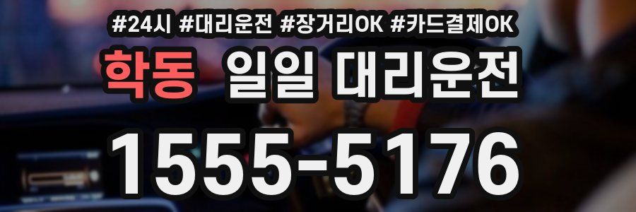 학동 일일 대리운전