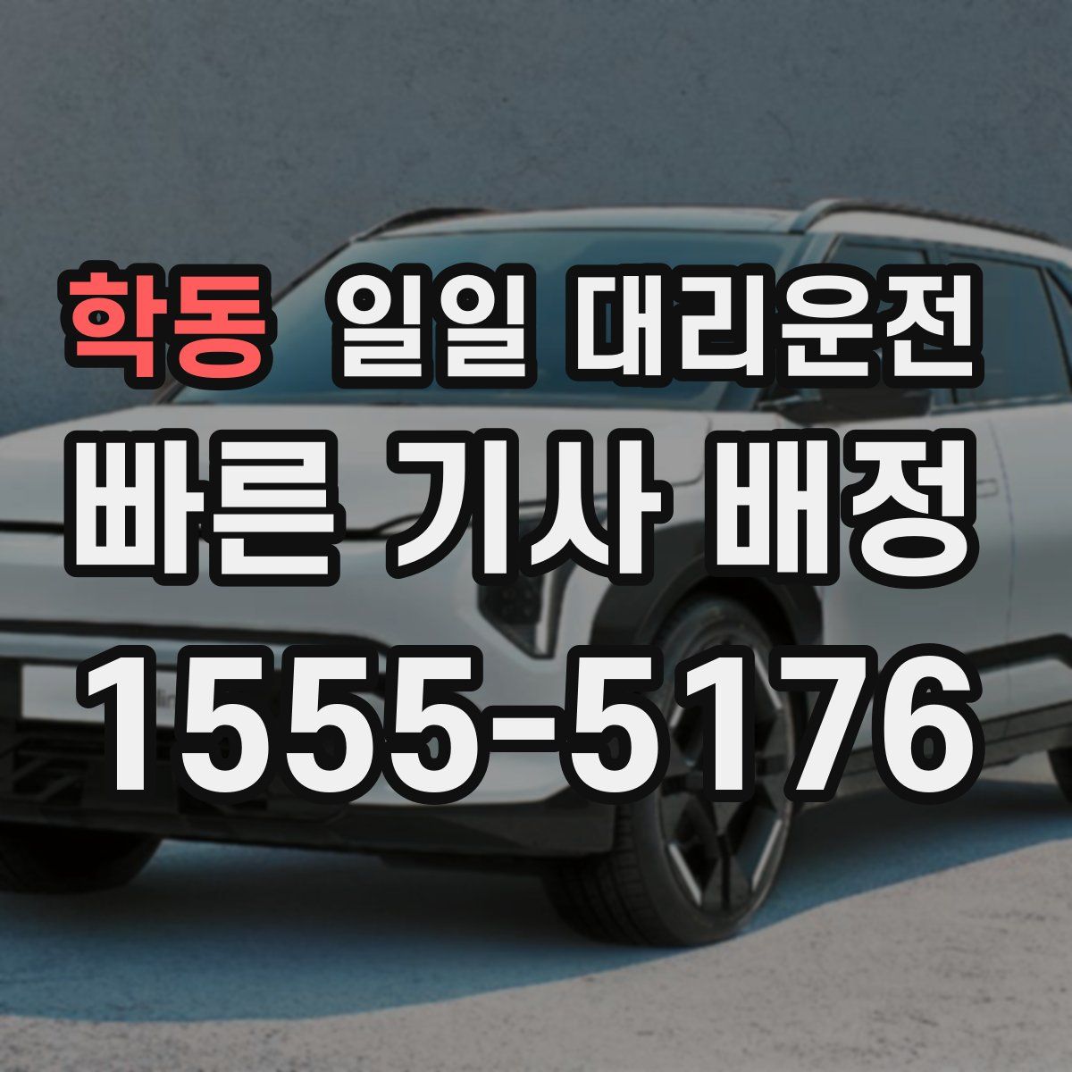 학동 일일 대리운전