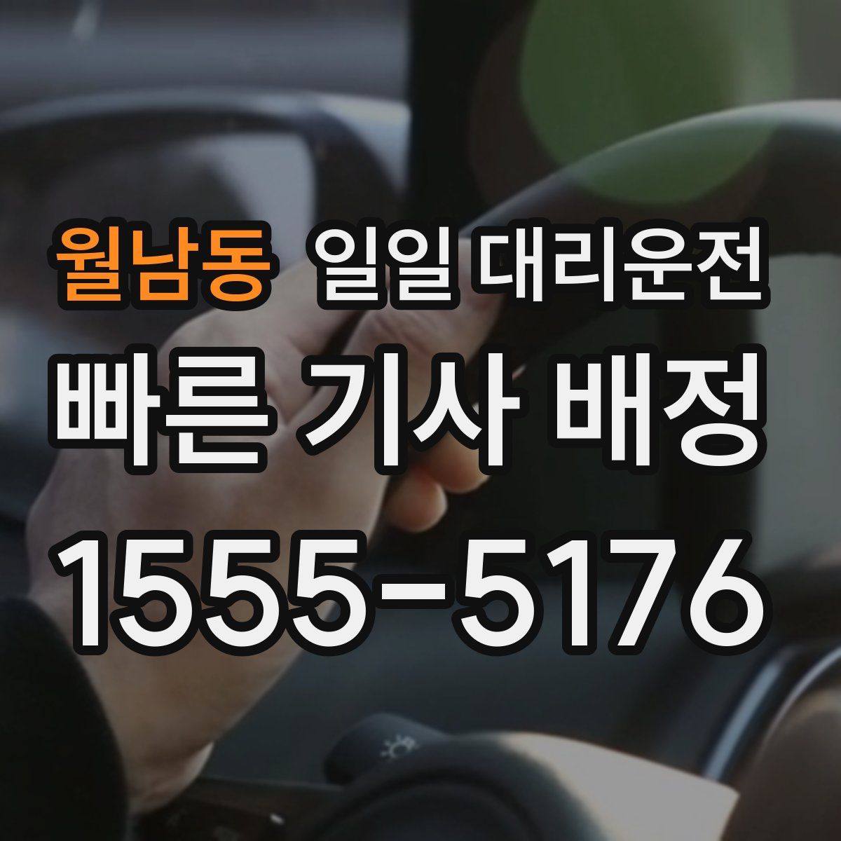 월남동 일일 대리운전