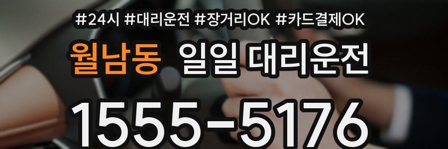 월남동 일일 대리운전