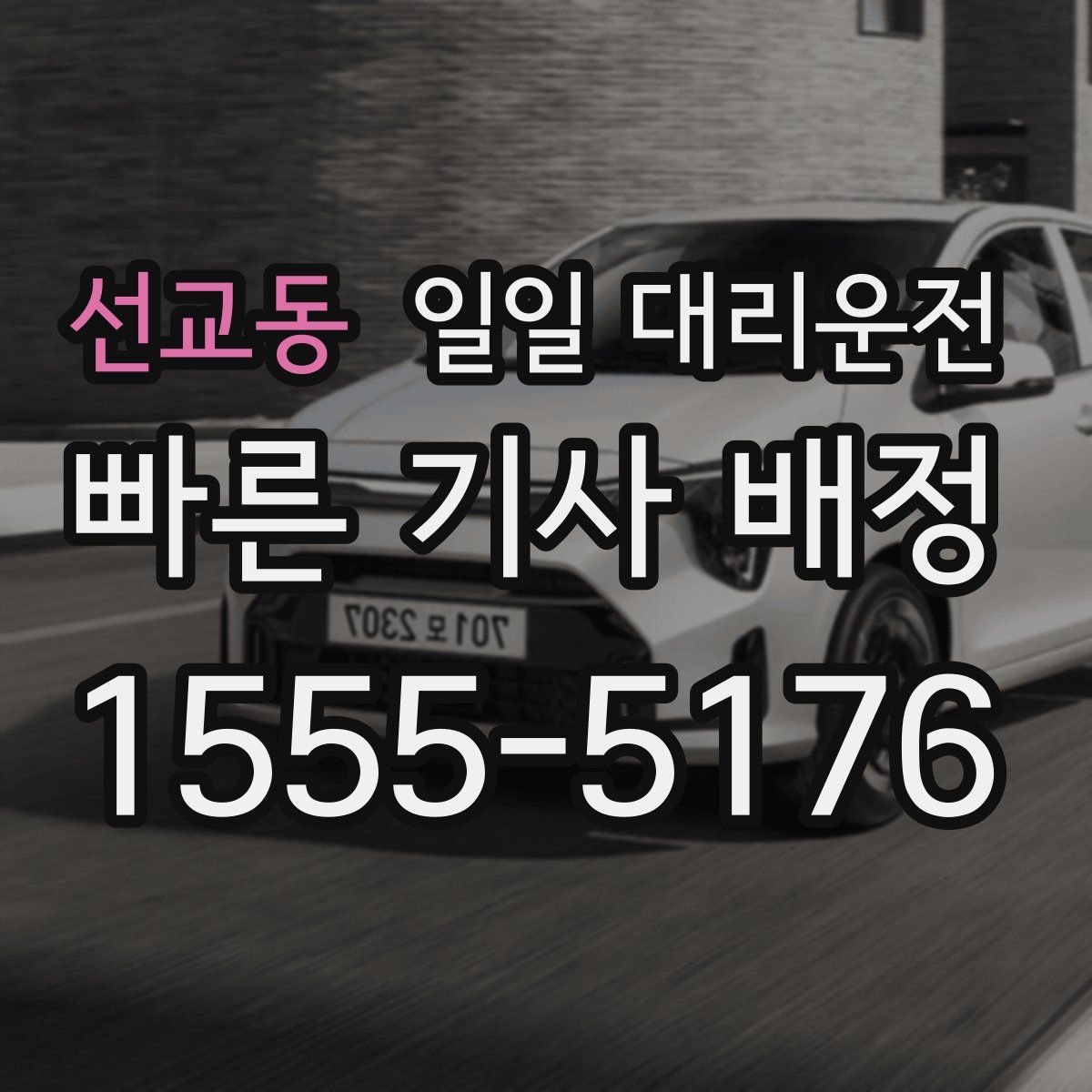 선교동 일일 대리운전
