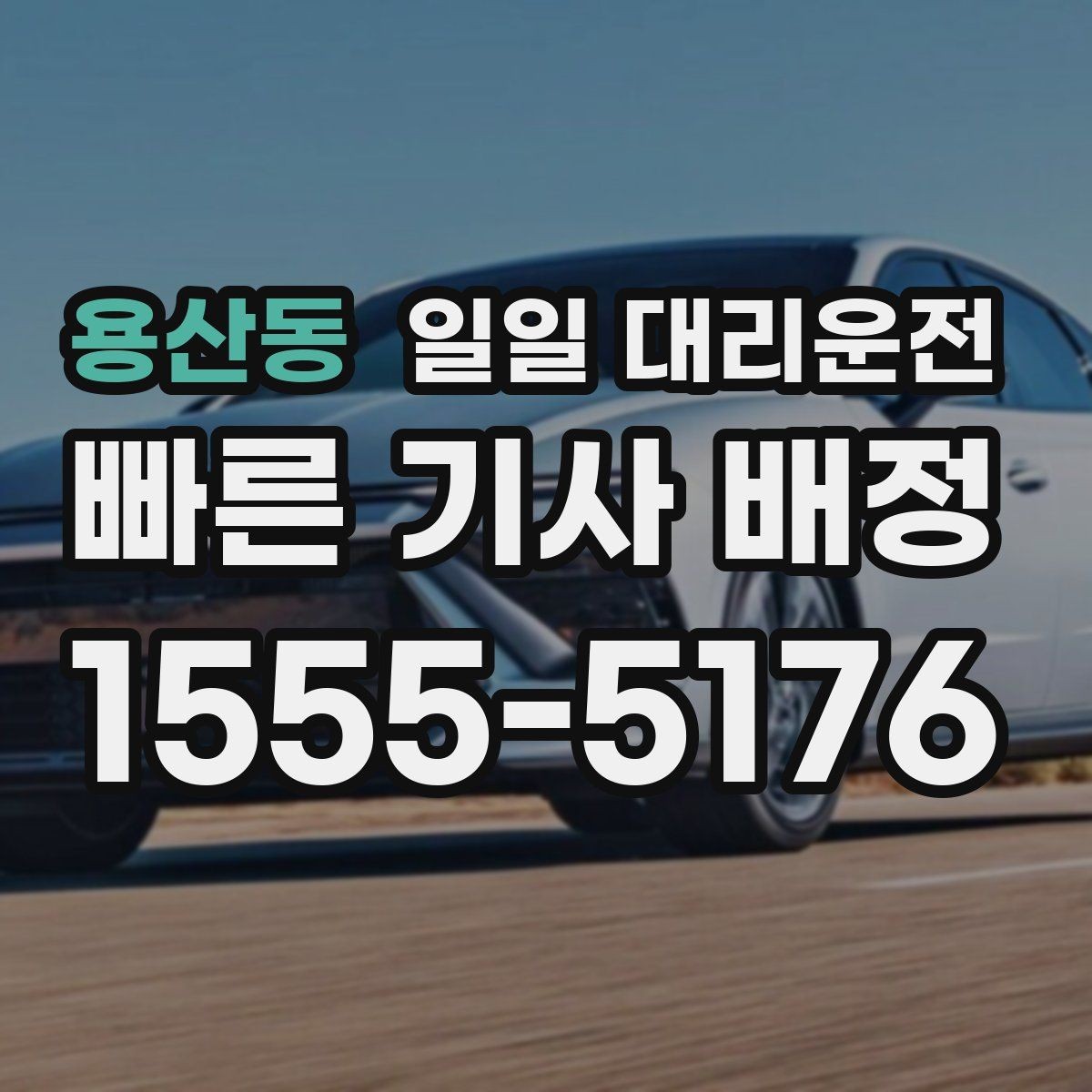 용산동 일일 대리운전 비용이 부담될 때 비교해볼 대안