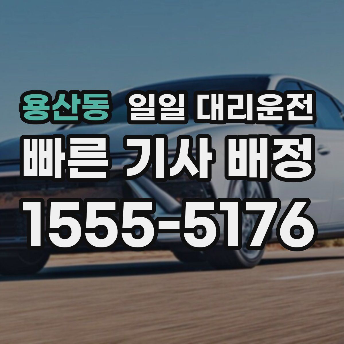 용산동 일일 대리운전