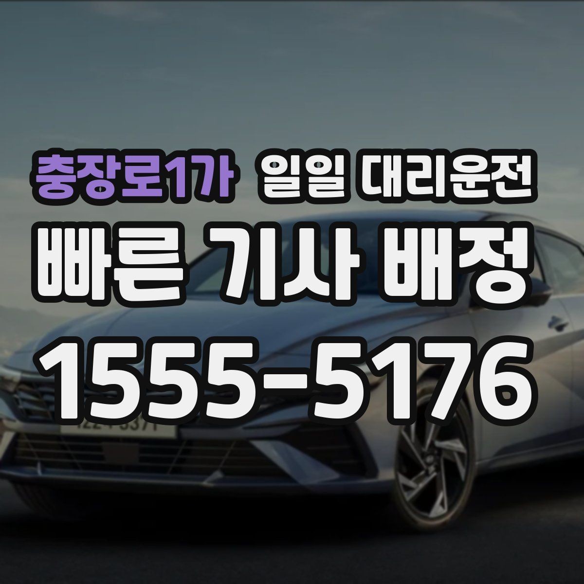 충장로1가 일일 대리운전 빠르게 연결하고 싶을 때 참고할 점
