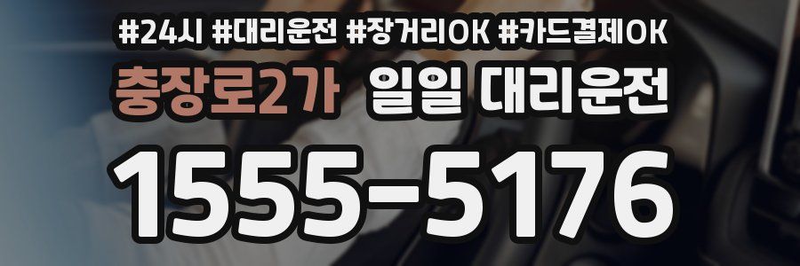 충장로2가 일일 대리운전