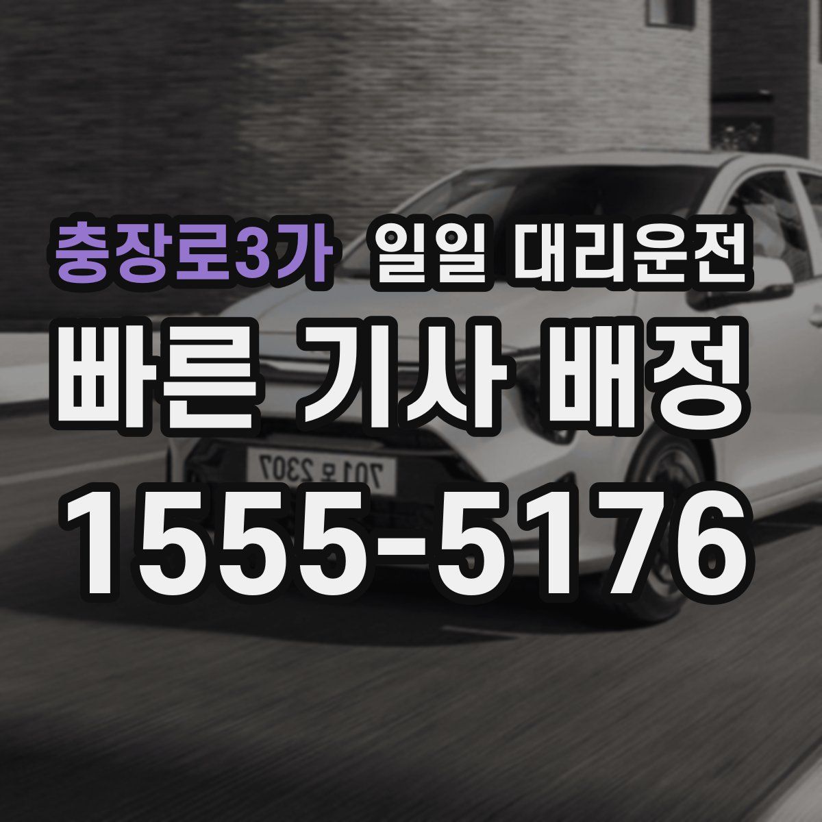 충장로3가 일일 대리운전