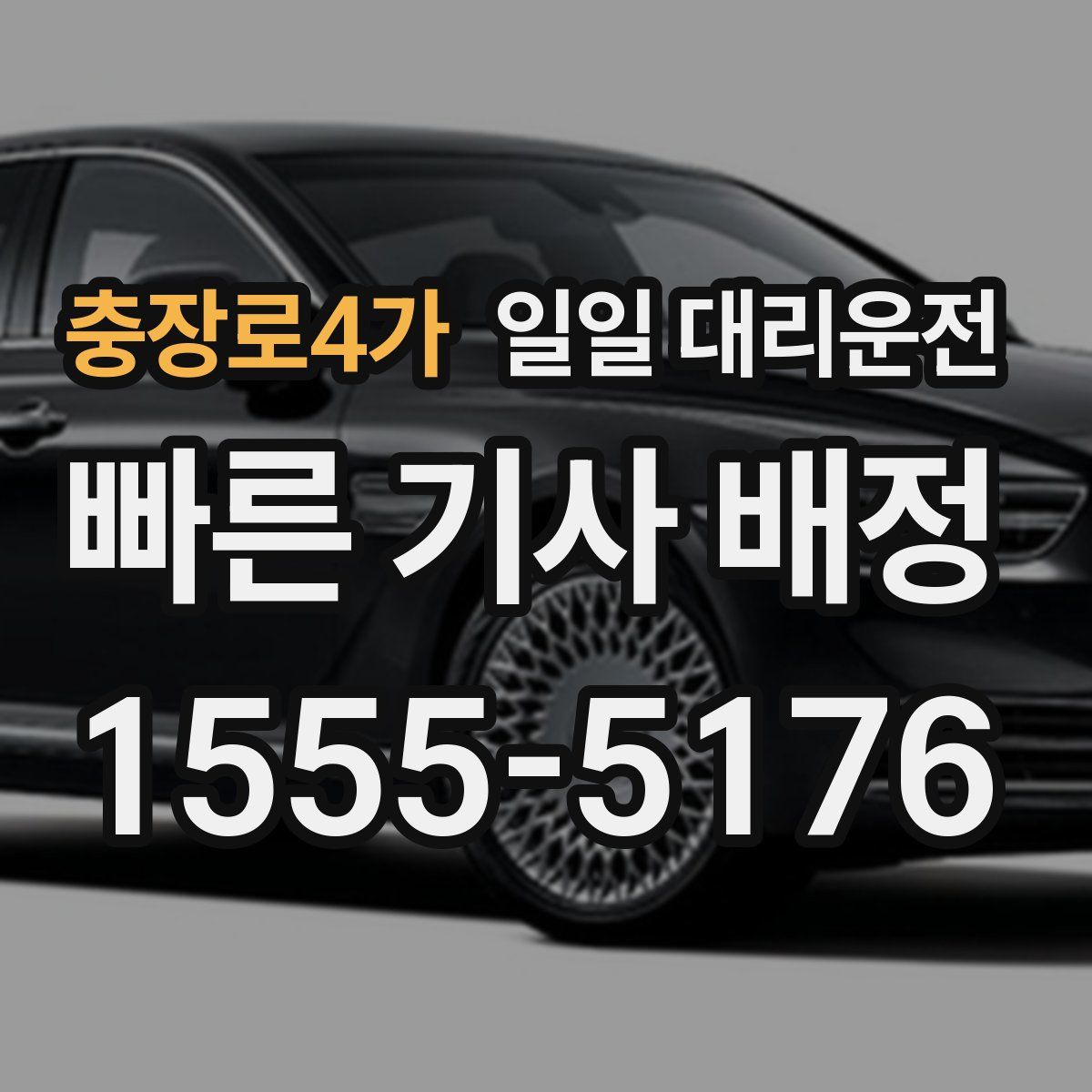 충장로4가 일일 대리운전