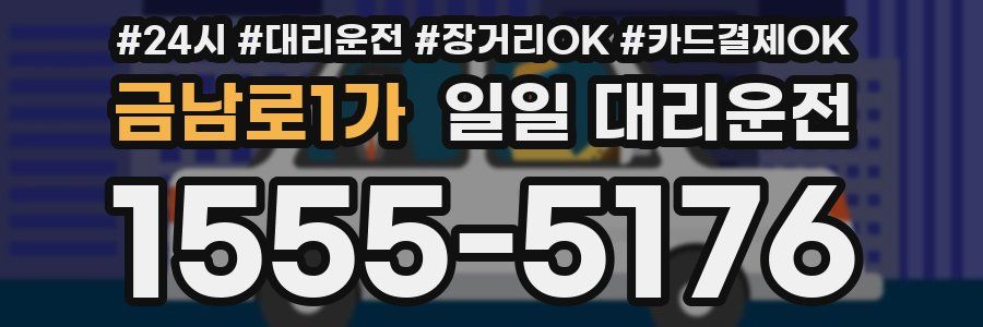 금남로1가 일일 대리운전