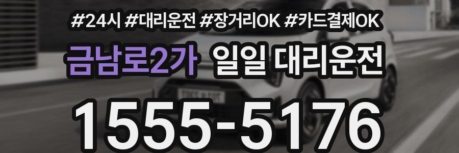 금남로2가 일일 대리운전