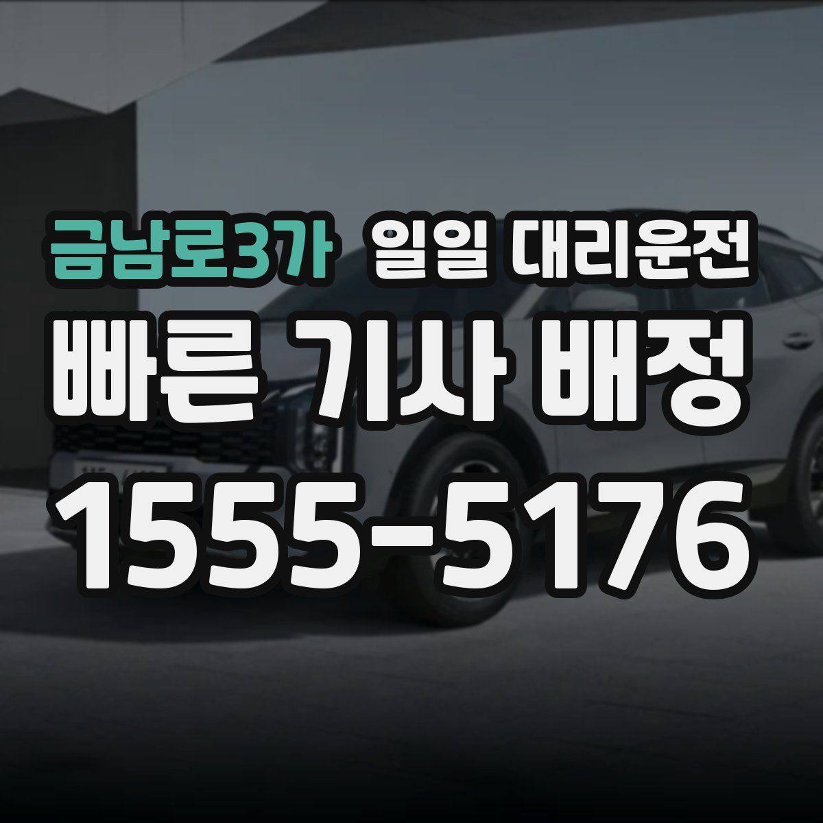 금남로3가 일일 대리운전