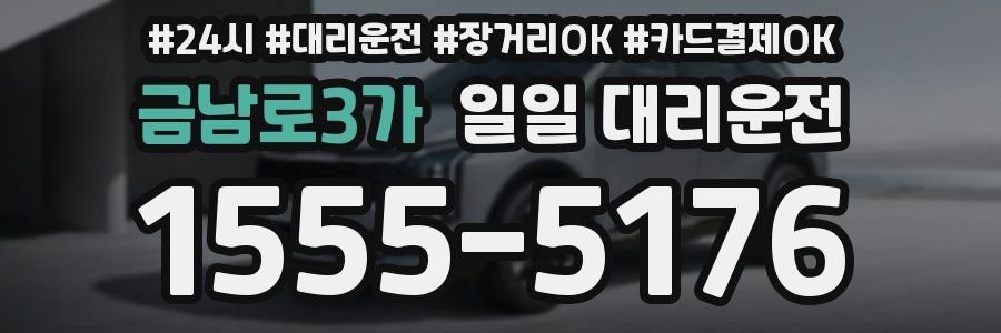 금남로3가 일일 대리운전