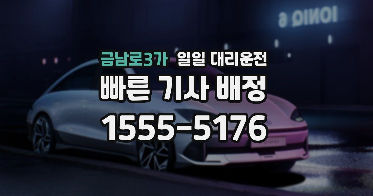 금남로3가 일일 대리운전
