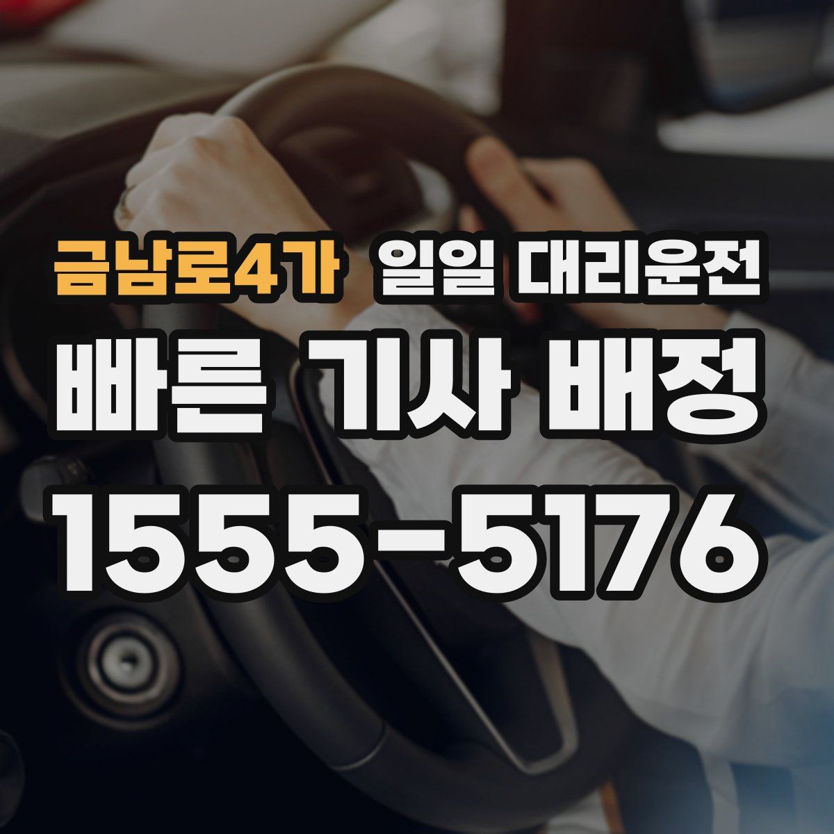 금남로4가 일일 대리운전