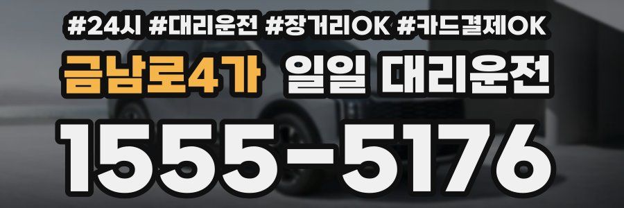 금남로4가 일일 대리운전