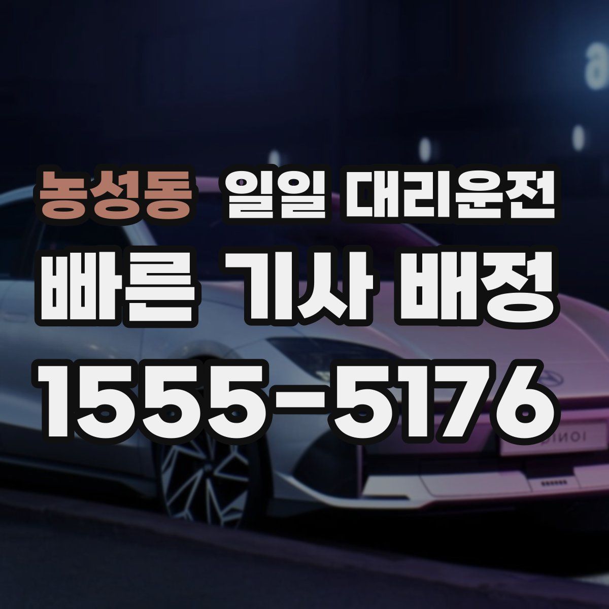 농성동 일일 대리운전