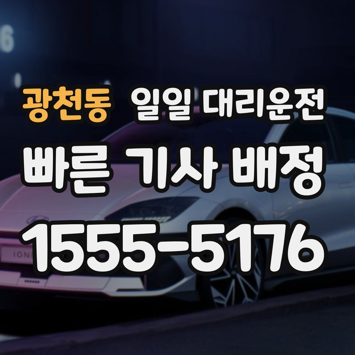 광천동 일일 대리운전