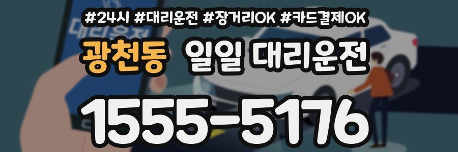광천동 일일 대리운전