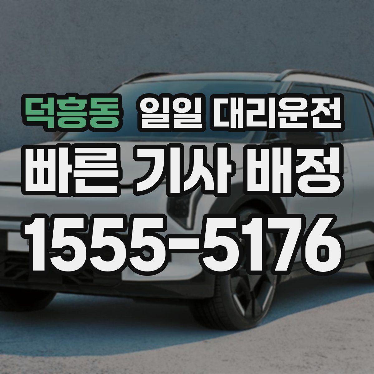 덕흥동 일일 대리운전