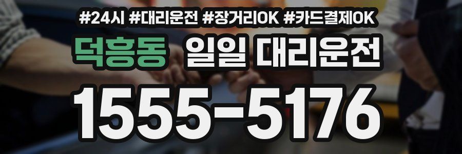 덕흥동 일일 대리운전