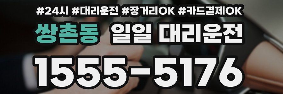 쌍촌동 일일 대리운전