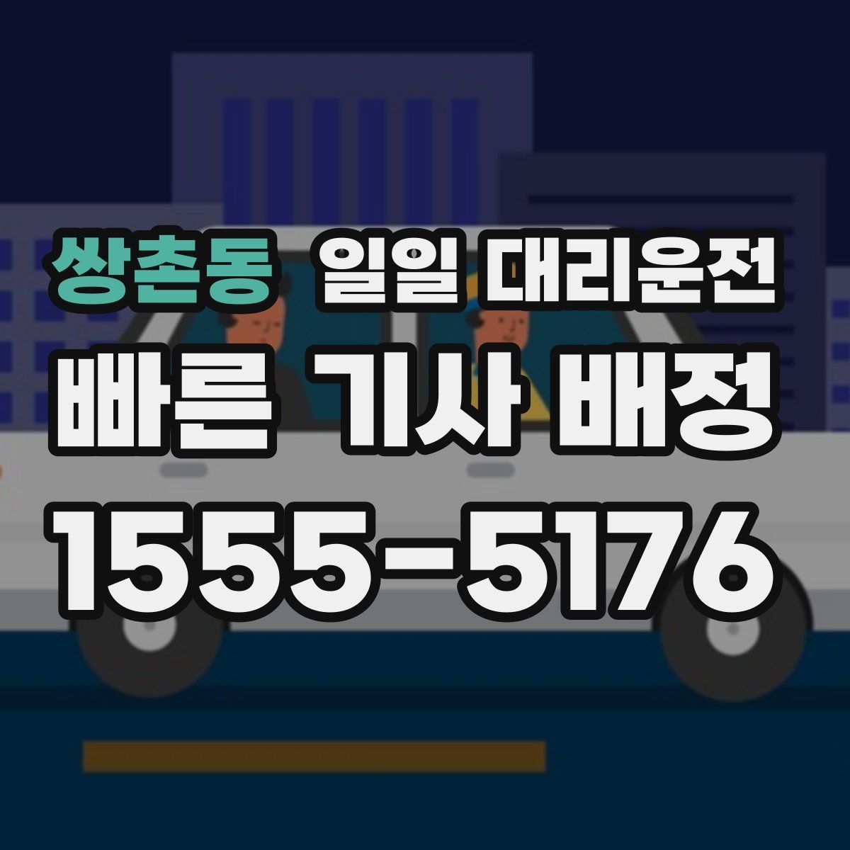 쌍촌동 일일 대리운전