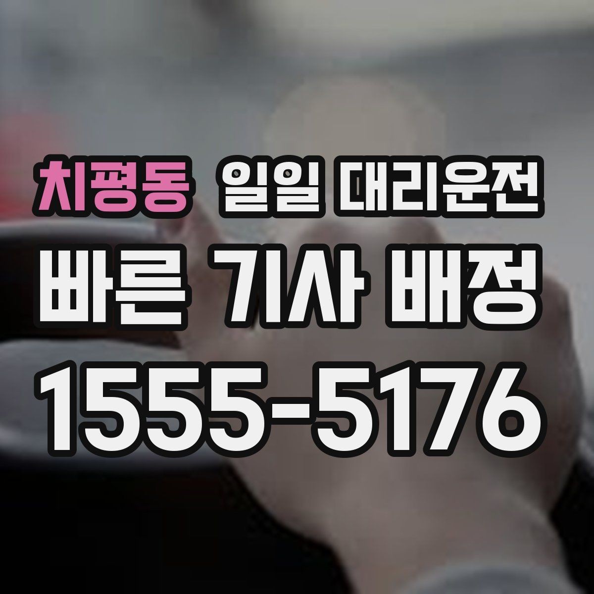 치평동 일일 대리운전 기사님에게 전달하면 좋은 차량 정보